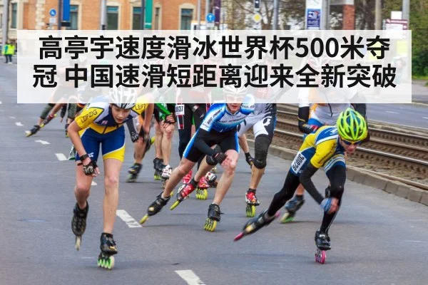 高亭宇速度滑冰世界杯500米夺冠 中国速滑短距离迎来全新突破 | kaiyun app